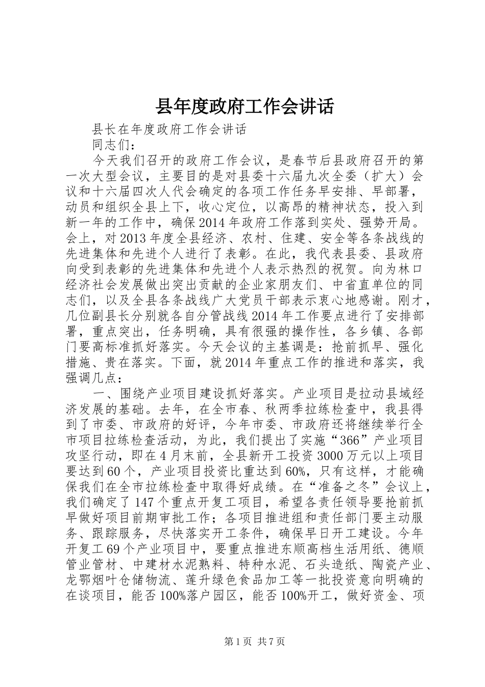 县年度政府工作会讲话_第1页