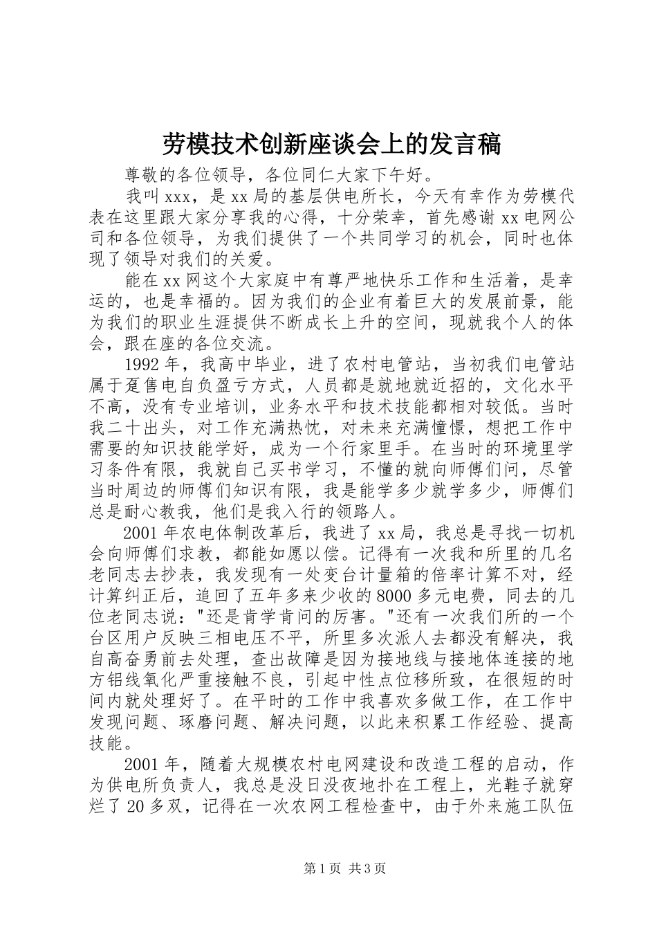 劳模技术创新座谈会上的发言稿_第1页