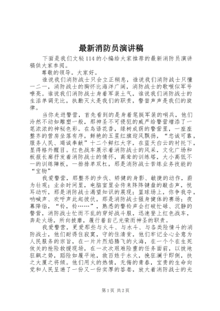 最新消防员演讲稿