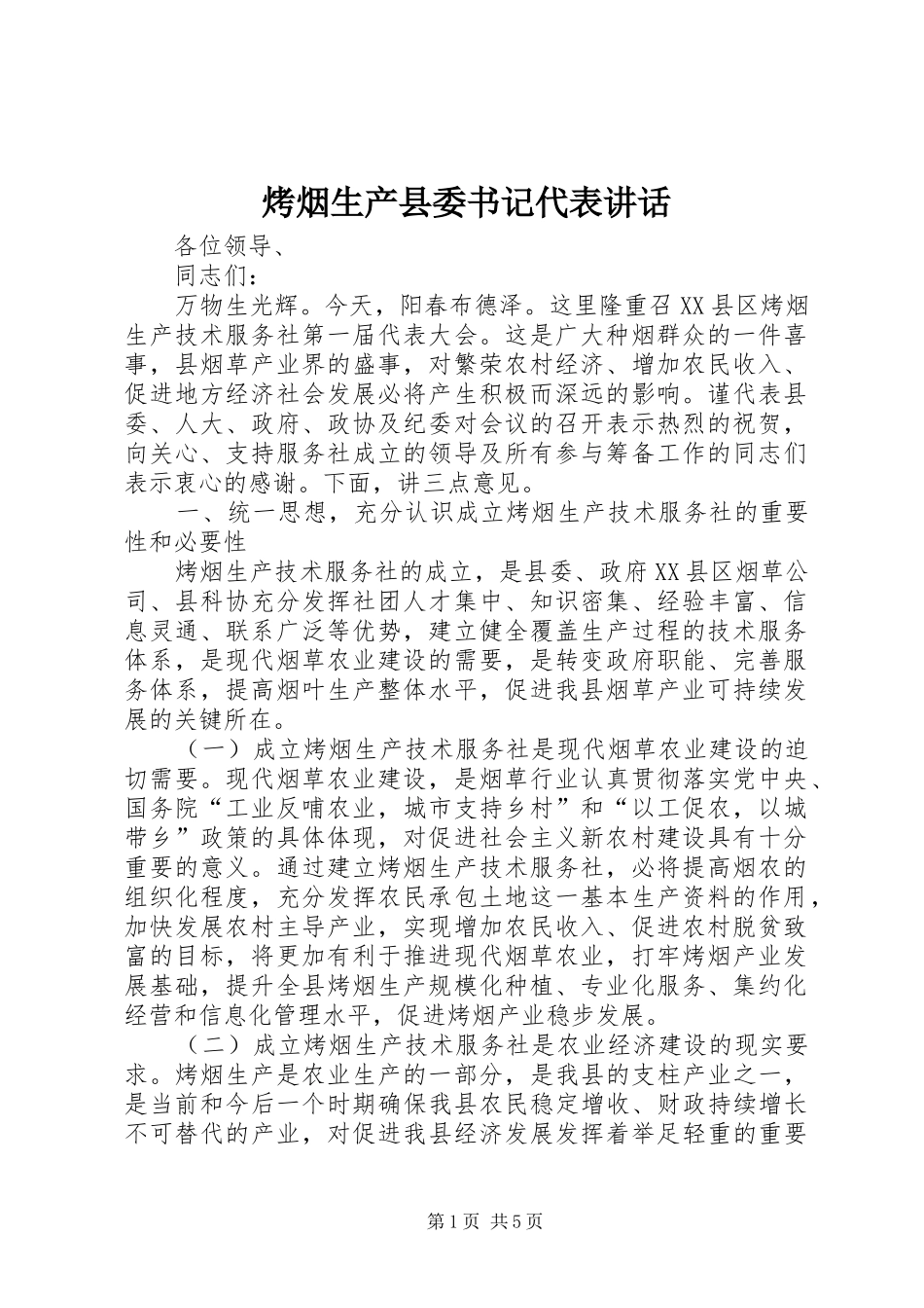 烤烟生产县委书记代表讲话_第1页