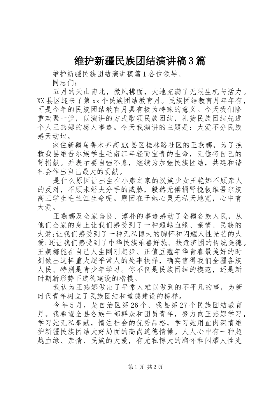 维护新疆民族团结演讲稿3篇_第1页