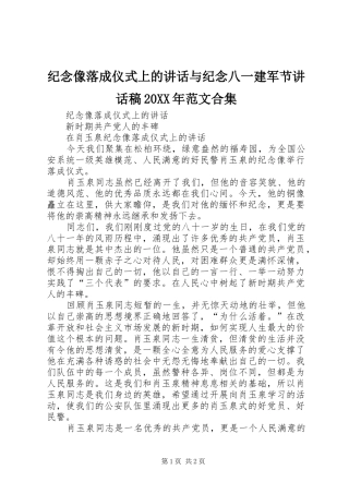 纪念像落成仪式上的讲话与纪念八一建军节讲话稿20XX年范文合集