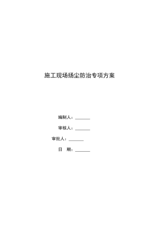 扬尘防治专项方案