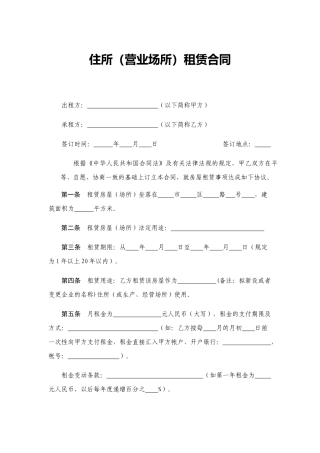 注册公司用住所(营业场所)租赁合同