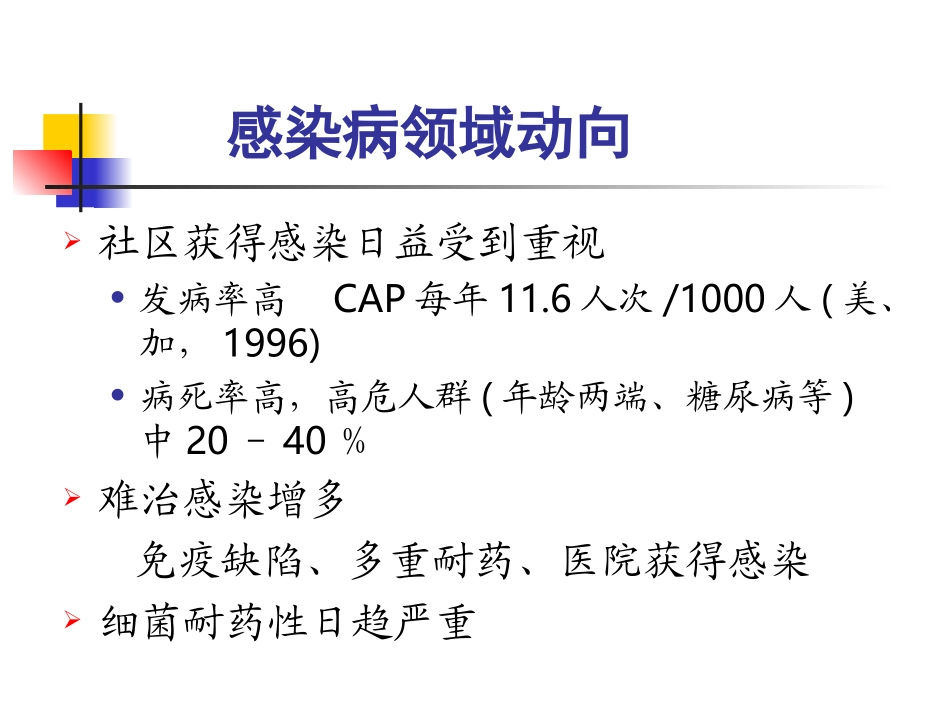 抗菌药物的治疗性应用(张婴元)_第2页