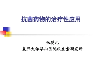 抗菌药物的治疗性应用(张婴元)