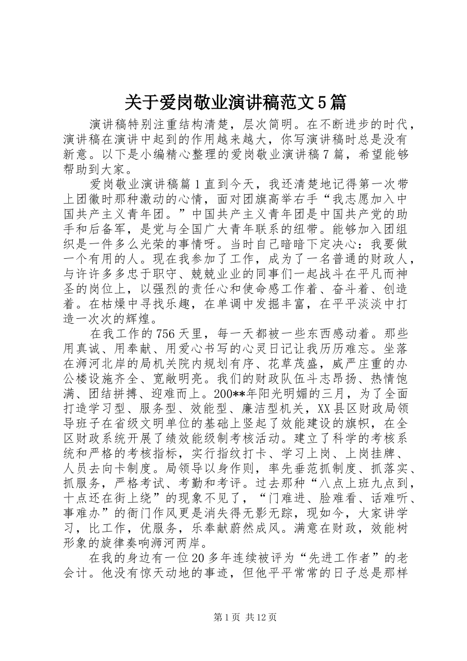 关于爱岗敬业演讲稿范文5篇_第1页