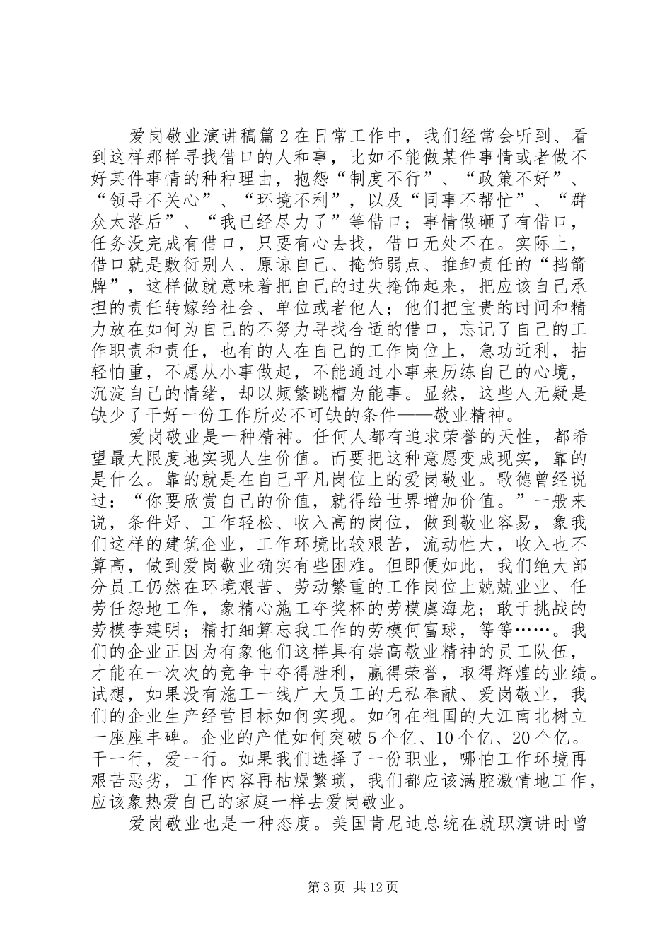 关于爱岗敬业演讲稿范文5篇_第3页