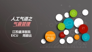 人工气道之气囊管理