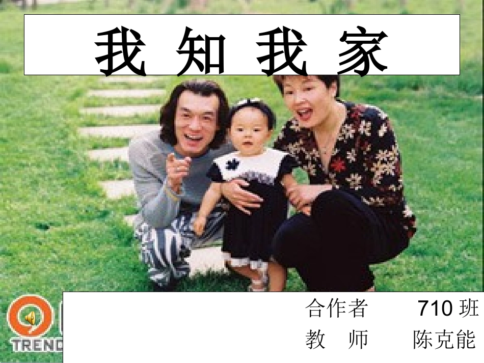 第一课《相亲相爱一家人-我知我家》课件（新人教版八上）_第1页