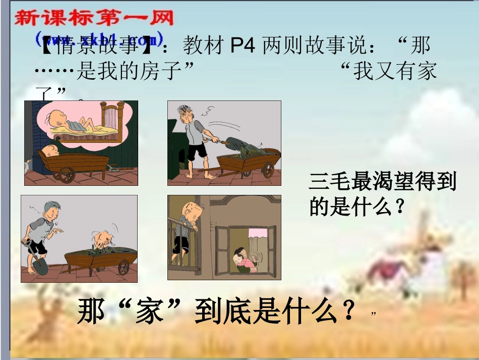 第一课《相亲相爱一家人-我知我家》课件（新人教版八上）_第3页