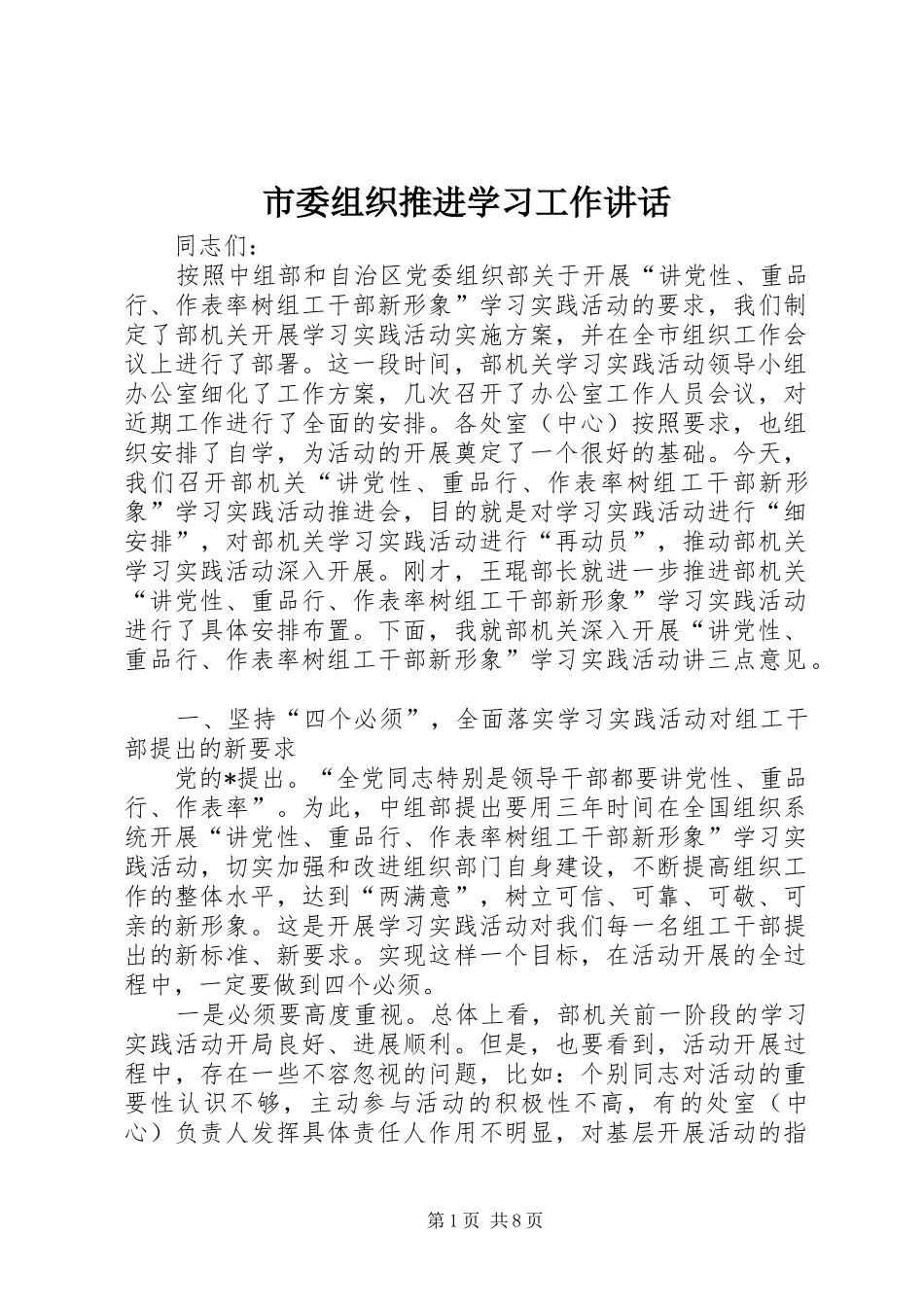 市委组织推进学习工作讲话_第1页