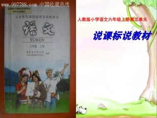 六年级上册语文第五单元说课标说教材知识树