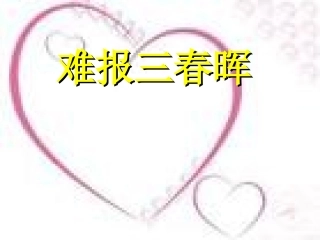 第一课《相亲相爱一家人-难报三春晖》课件1（新人教版八上）