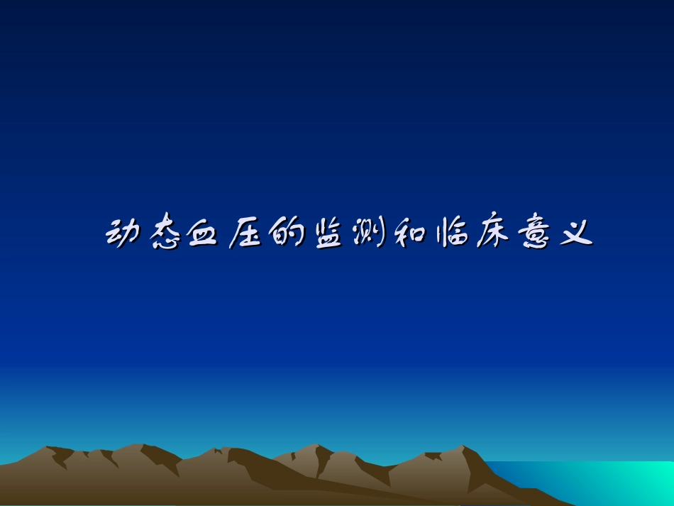动态血压监测与临床意义_第1页