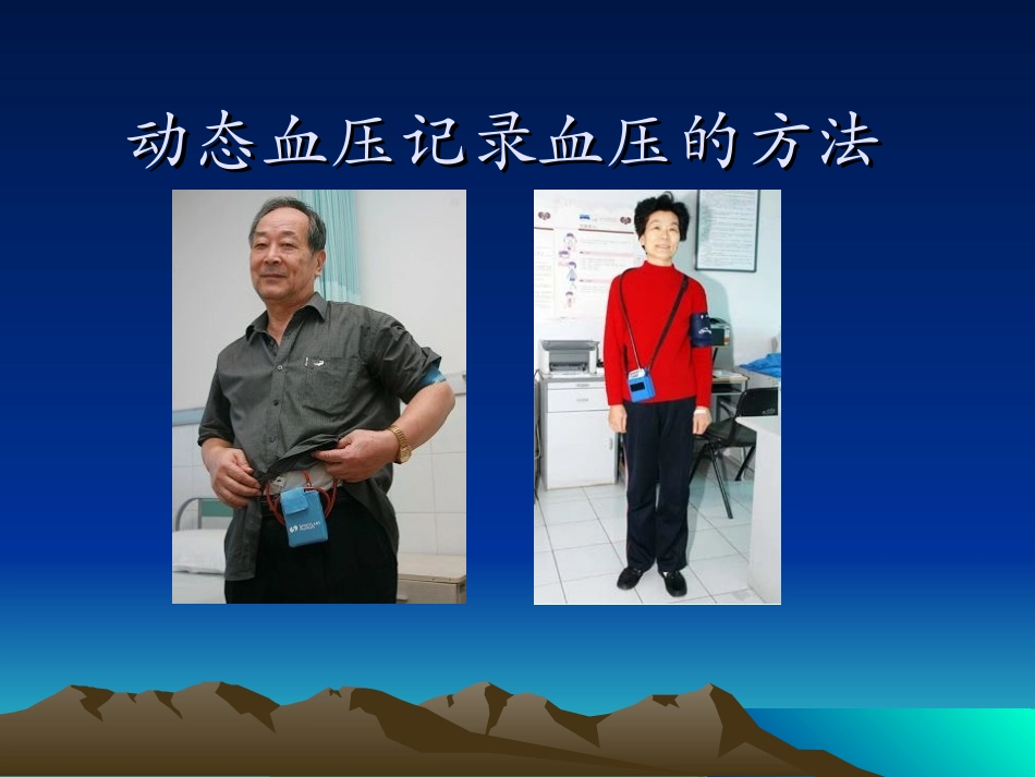 动态血压监测与临床意义_第3页