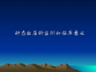 动态血压监测与临床意义