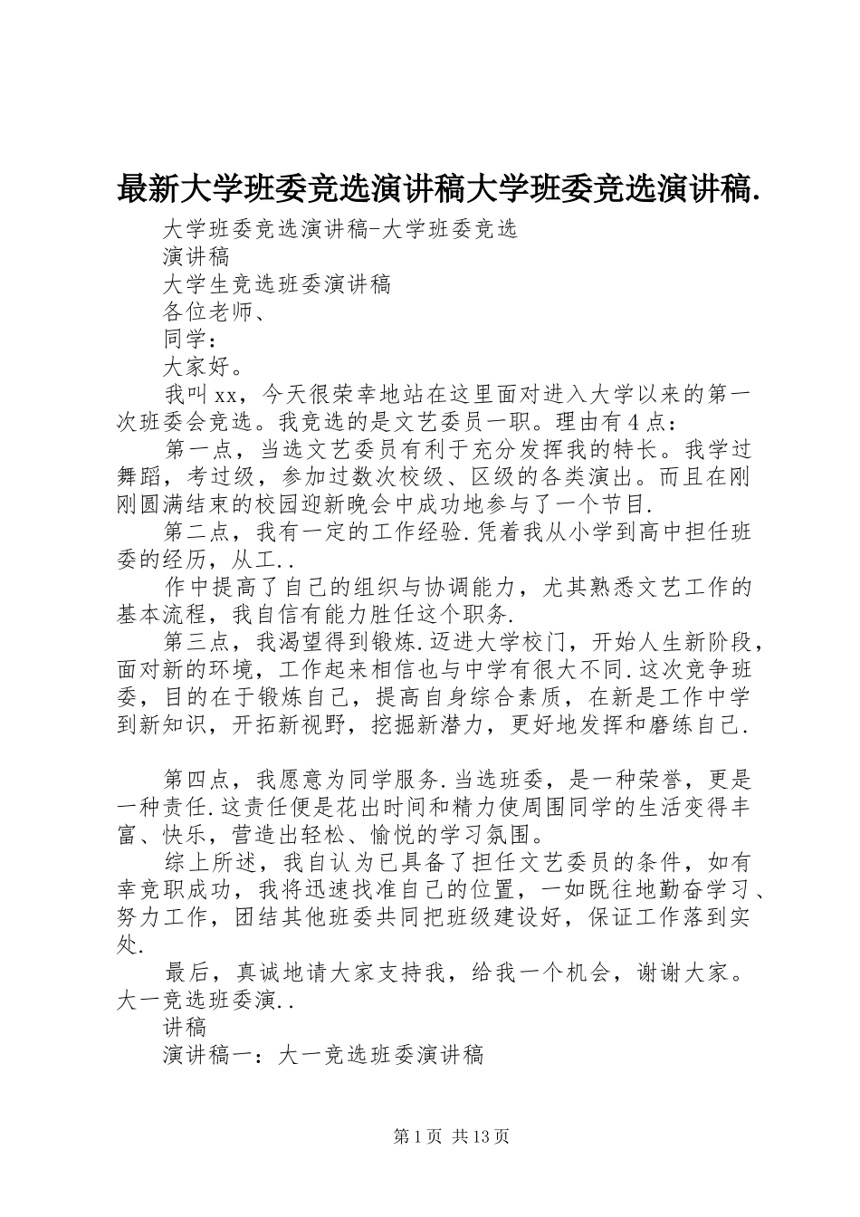 最新大学班委竞选演讲稿大学班委竞选演讲稿._第1页