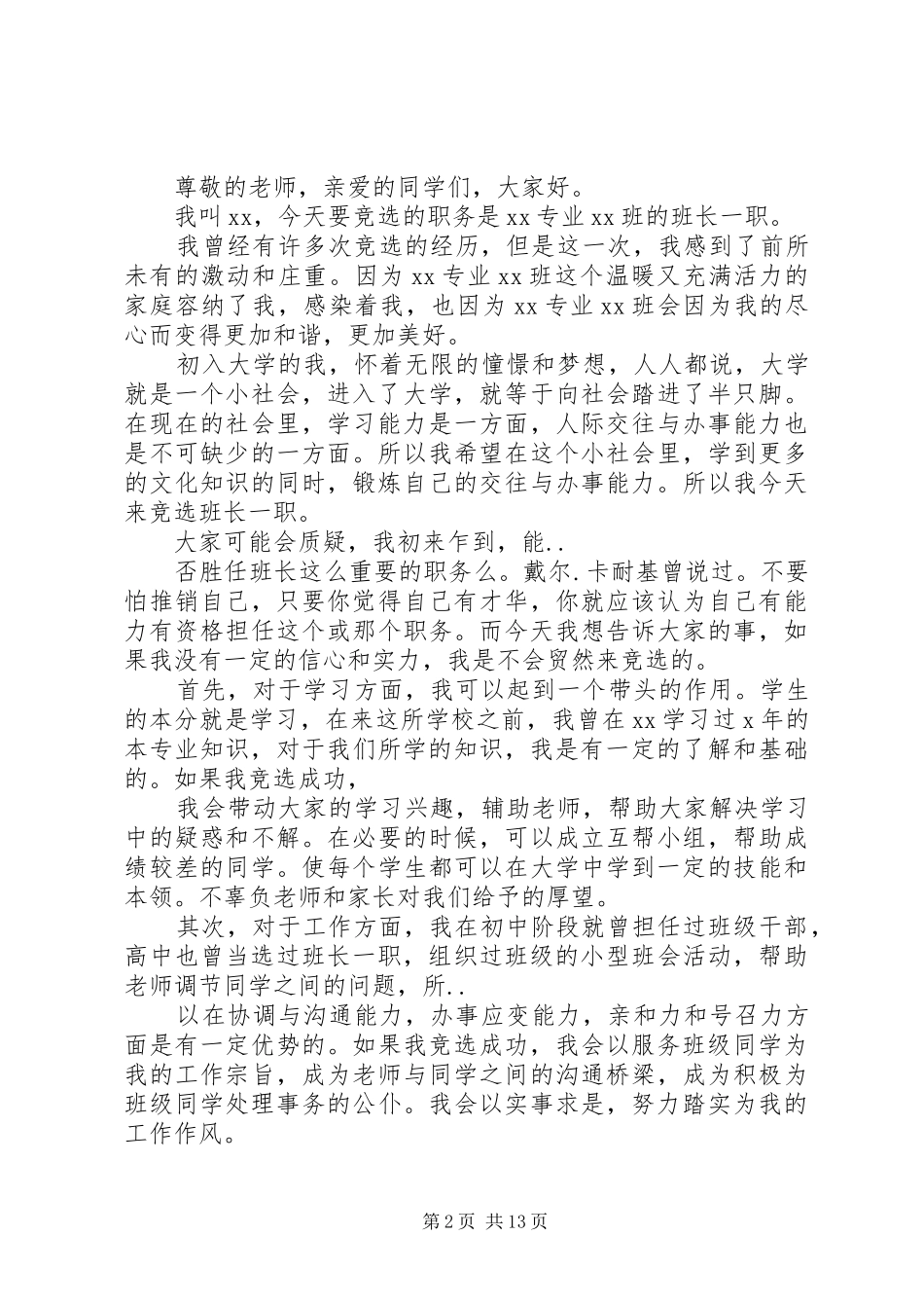 最新大学班委竞选演讲稿大学班委竞选演讲稿._第2页