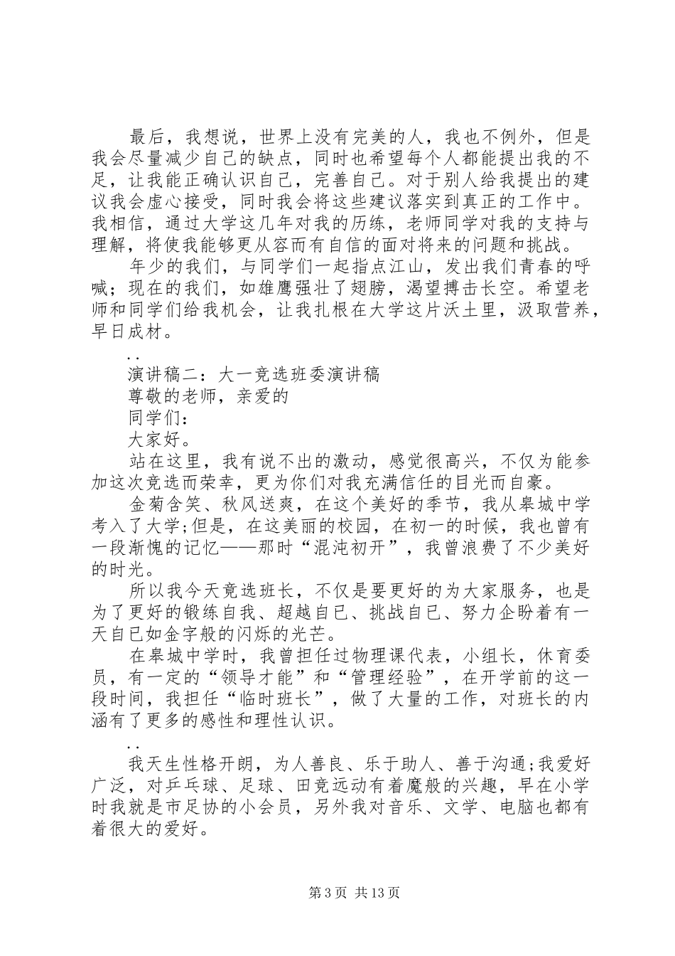 最新大学班委竞选演讲稿大学班委竞选演讲稿._第3页
