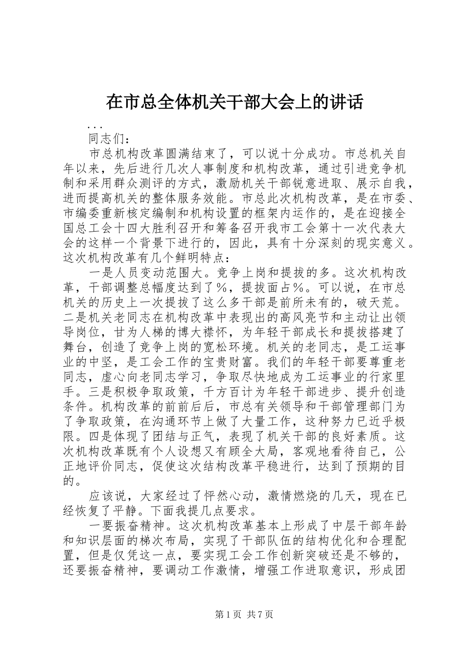 在市总全体机关干部大会上的讲话_第1页