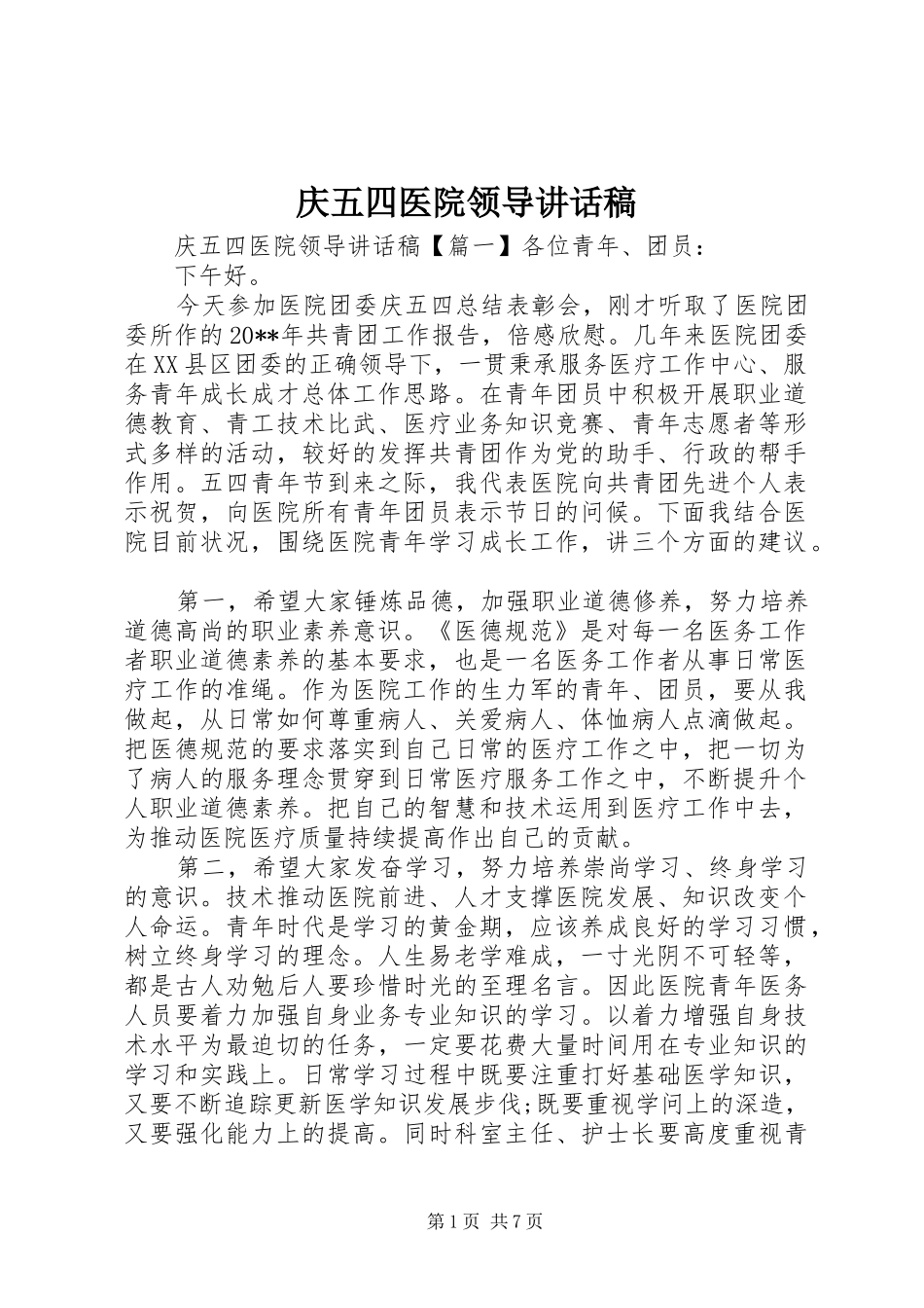 庆五四医院领导讲话稿_第1页