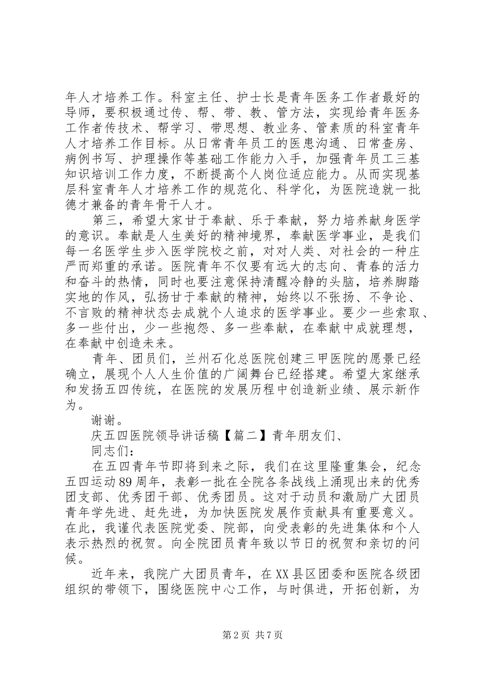 庆五四医院领导讲话稿_第2页