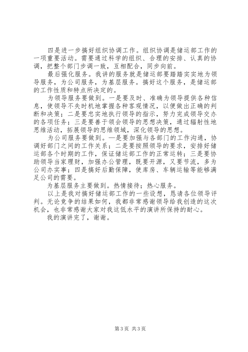 竞选储运部助理精彩发言材料_第3页