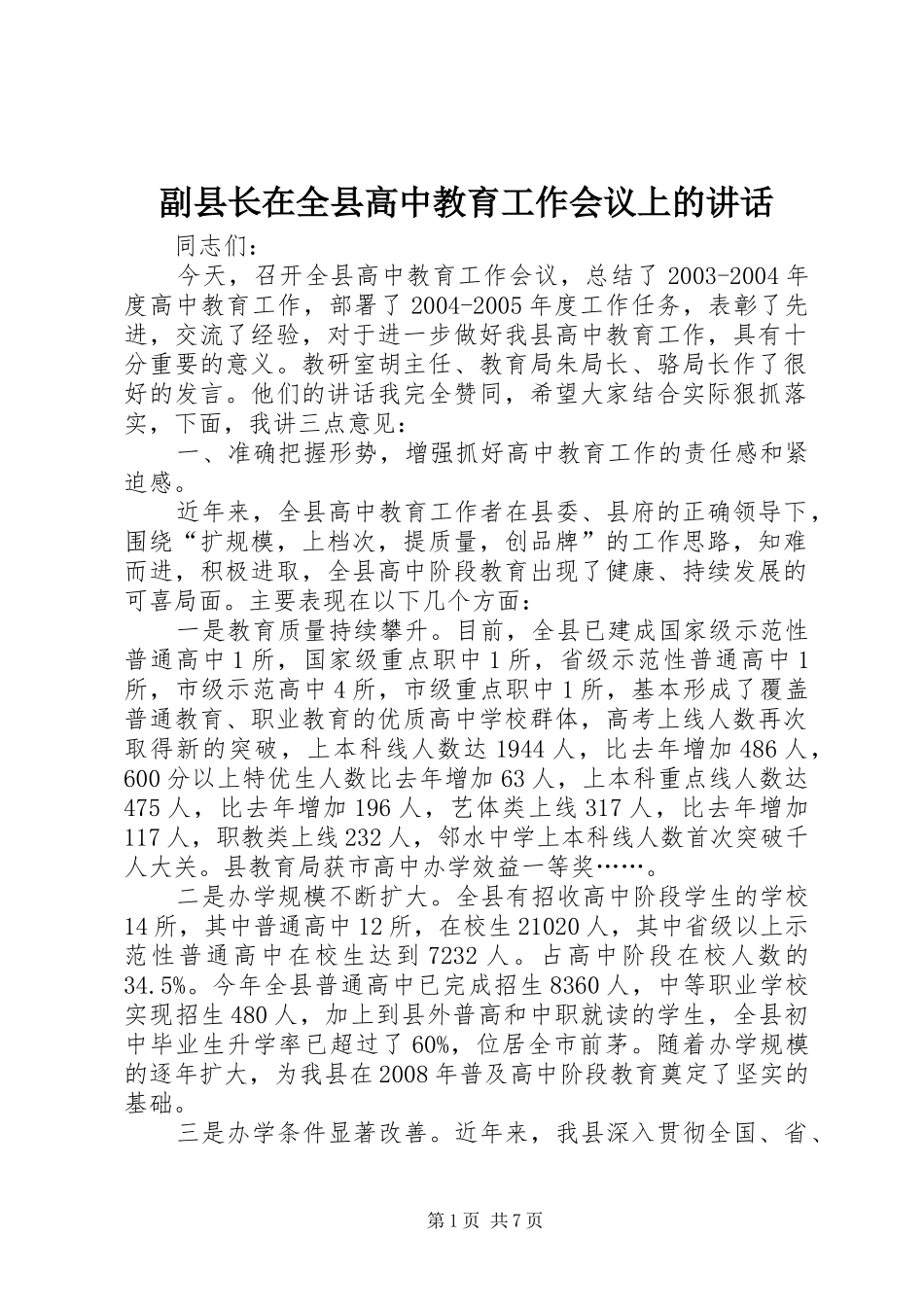 副县长在全县高中教育工作会议上的讲话_第1页