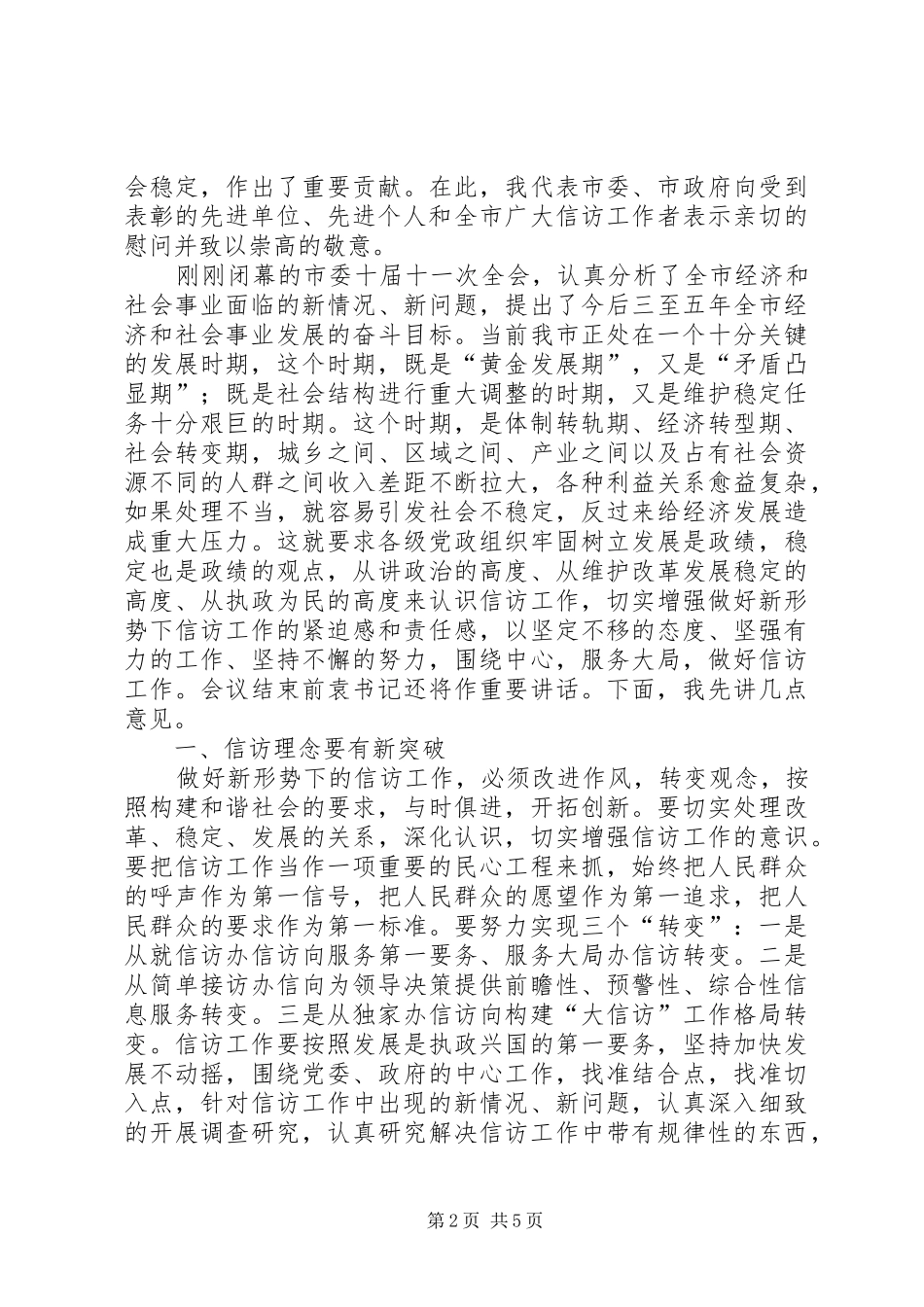书记在全市信访工作会议上的讲话_第2页
