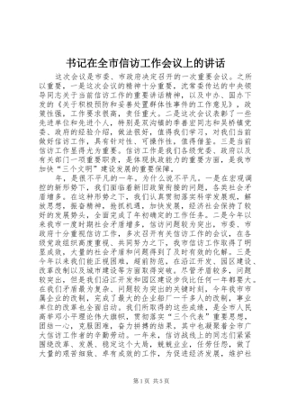 书记在全市信访工作会议上的讲话