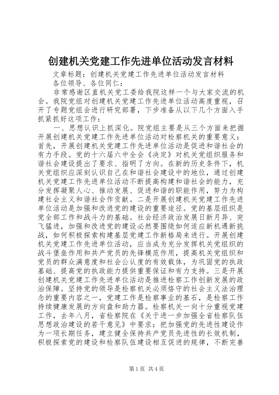 创建机关党建工作先进单位活动发言材料_第1页