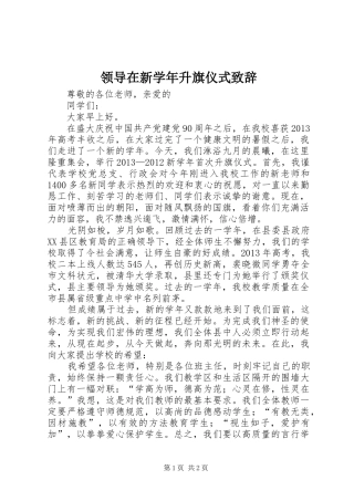 领导在新学年升旗仪式致辞