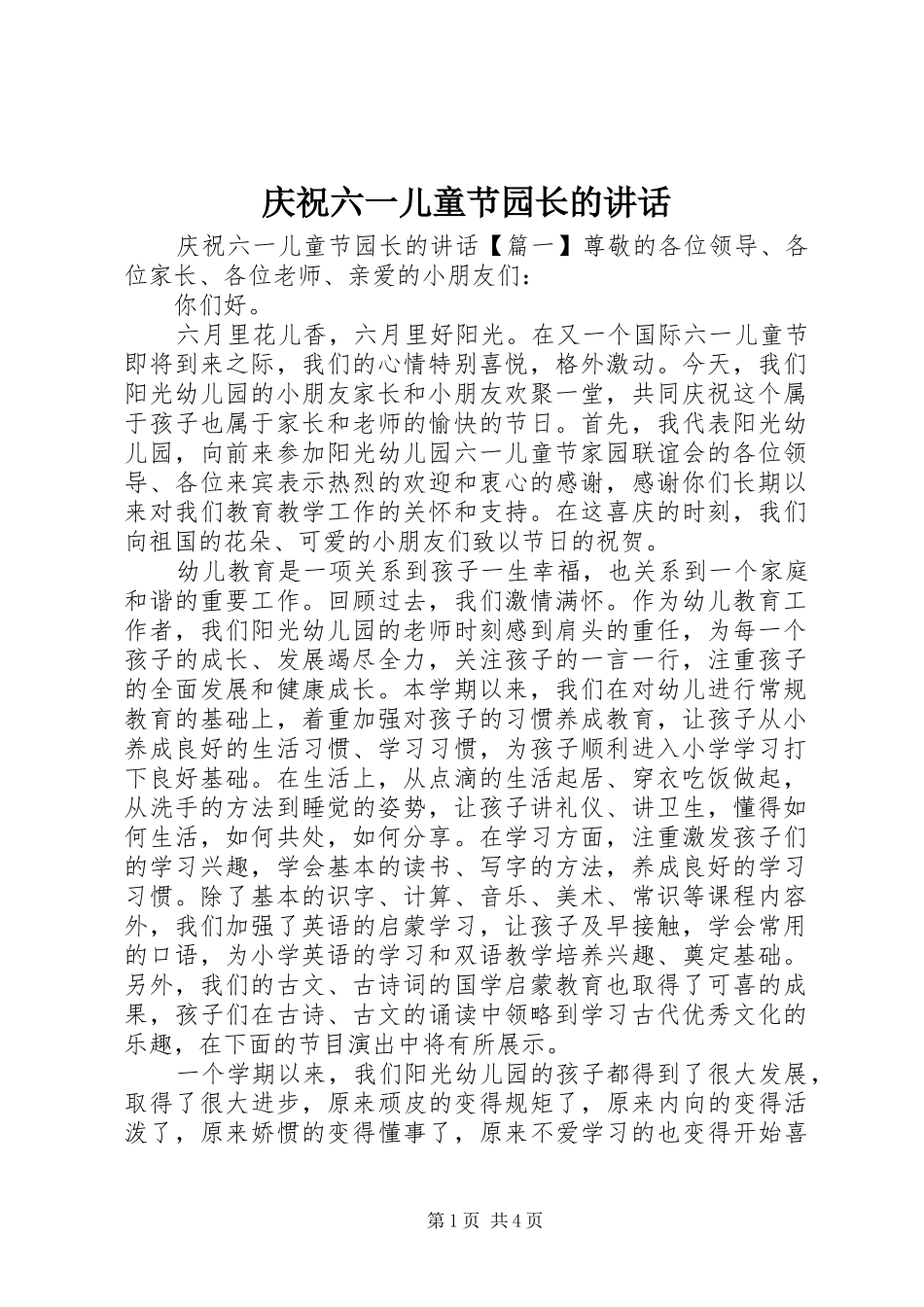 庆祝六一儿童节园长的讲话_第1页