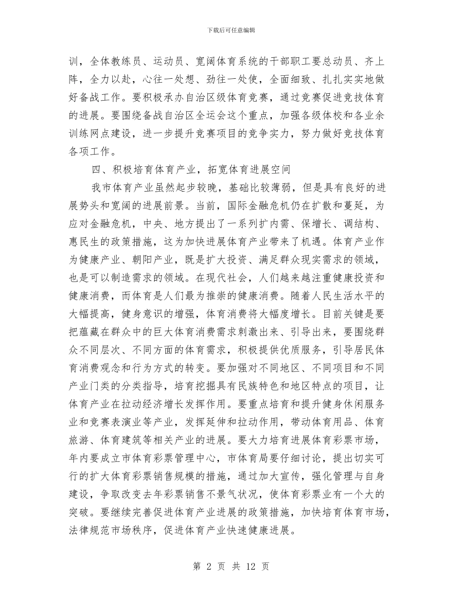 全市体育局长大会发言稿与全市供热大会领导讲话稿汇编_第2页