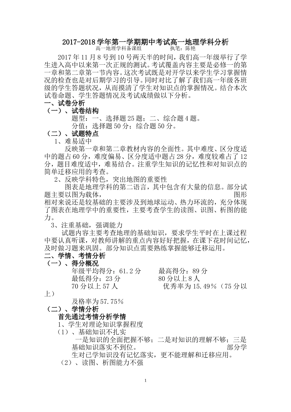 高一地理月考试卷分析_第1页