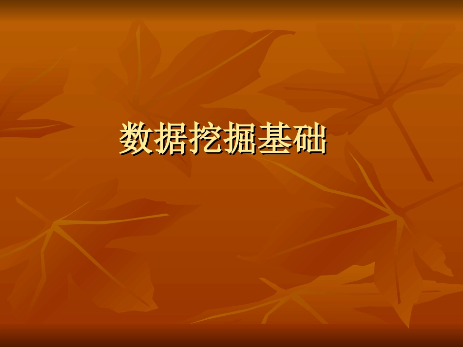 数据挖掘基础_第1页