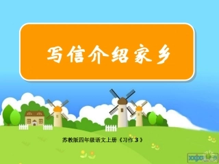 苏教版四年级语文上册《习作3》课件(最新制作)