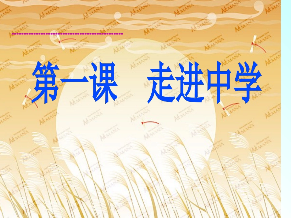 第一课_走进中学__第1页