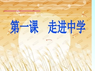 第一课_走进中学_