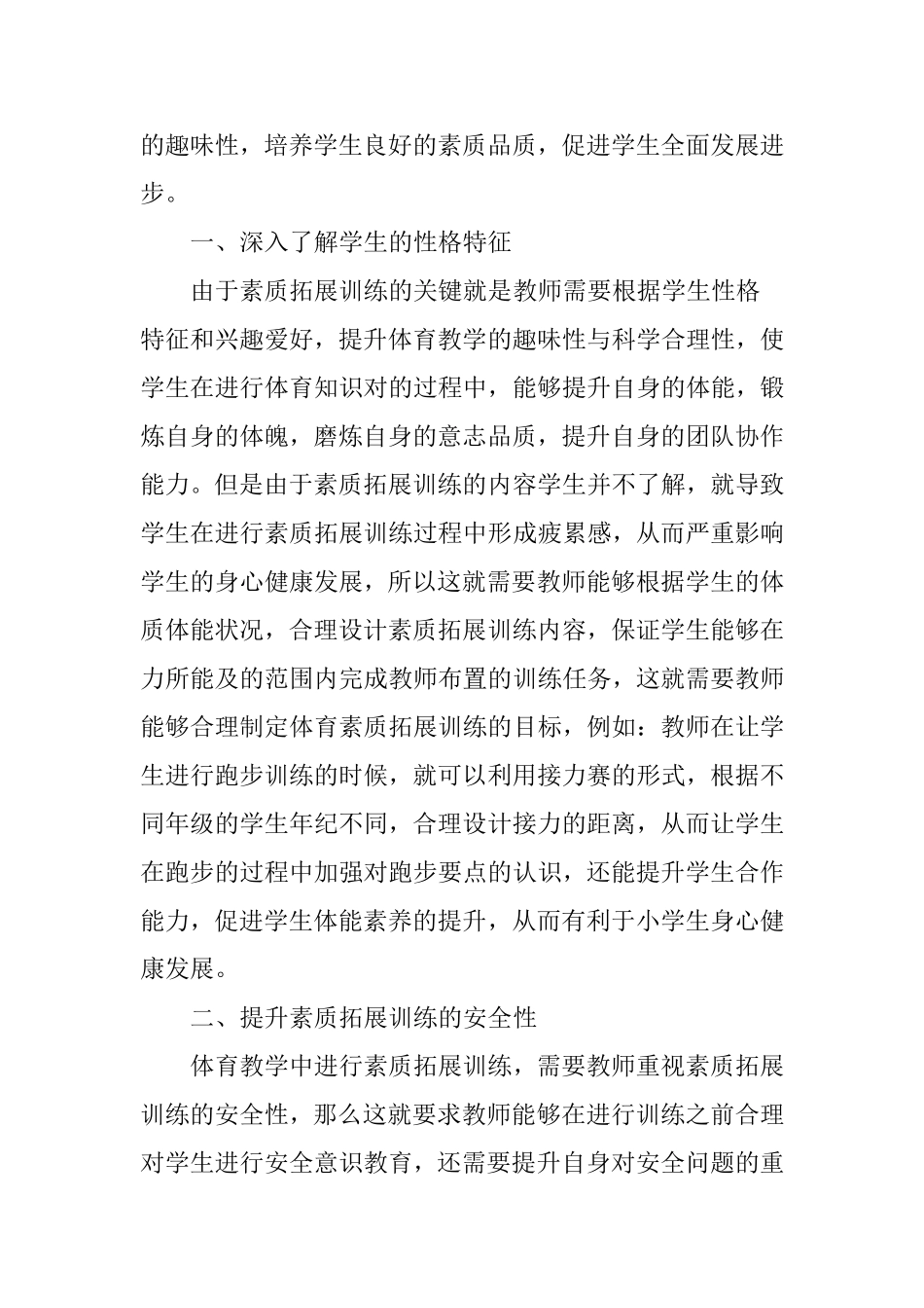 素质拓展训练融入小学体育教学的途经初探_第2页