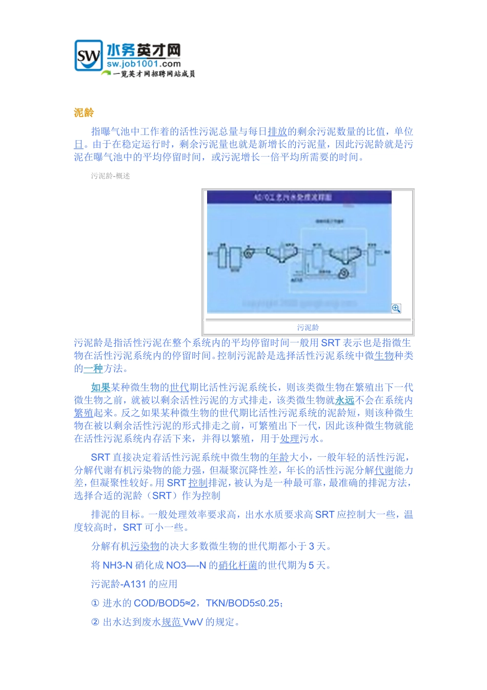 污水处理中泥龄的计算_第1页