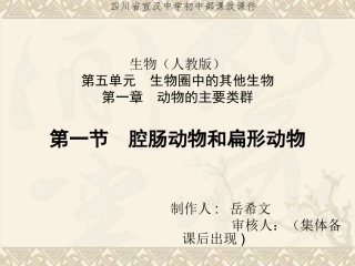 第一节　腔肠动物和扁形动物课改课件