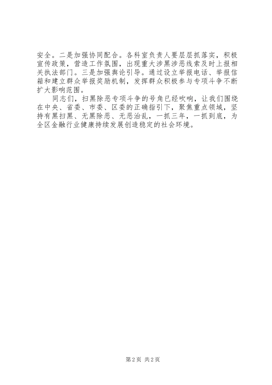 开展“扫黑除恶”专项斗争会议讲话_第2页