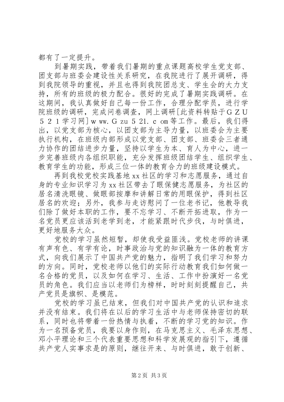 学院党校优秀学员代表发言稿_第2页