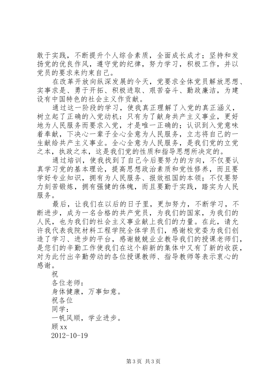 学院党校优秀学员代表发言稿_第3页