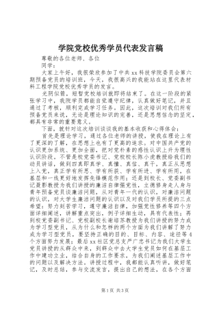 学院党校优秀学员代表发言稿