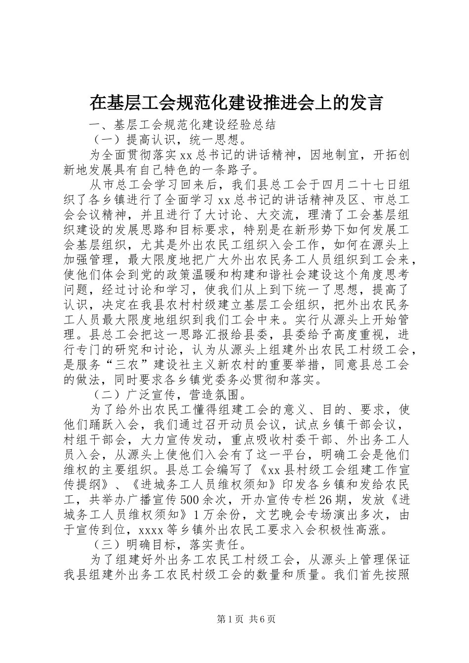 在基层工会规范化建设推进会上的发言_第1页