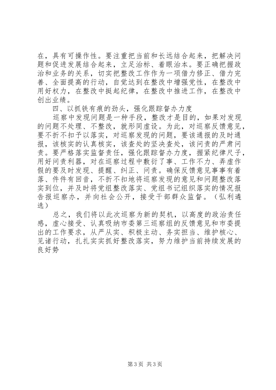 表态发言：在市委第X巡察组情况反馈会上的表态发言_第3页