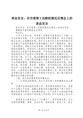 表态发言：在市委第X巡察组情况反馈会上的表态发言